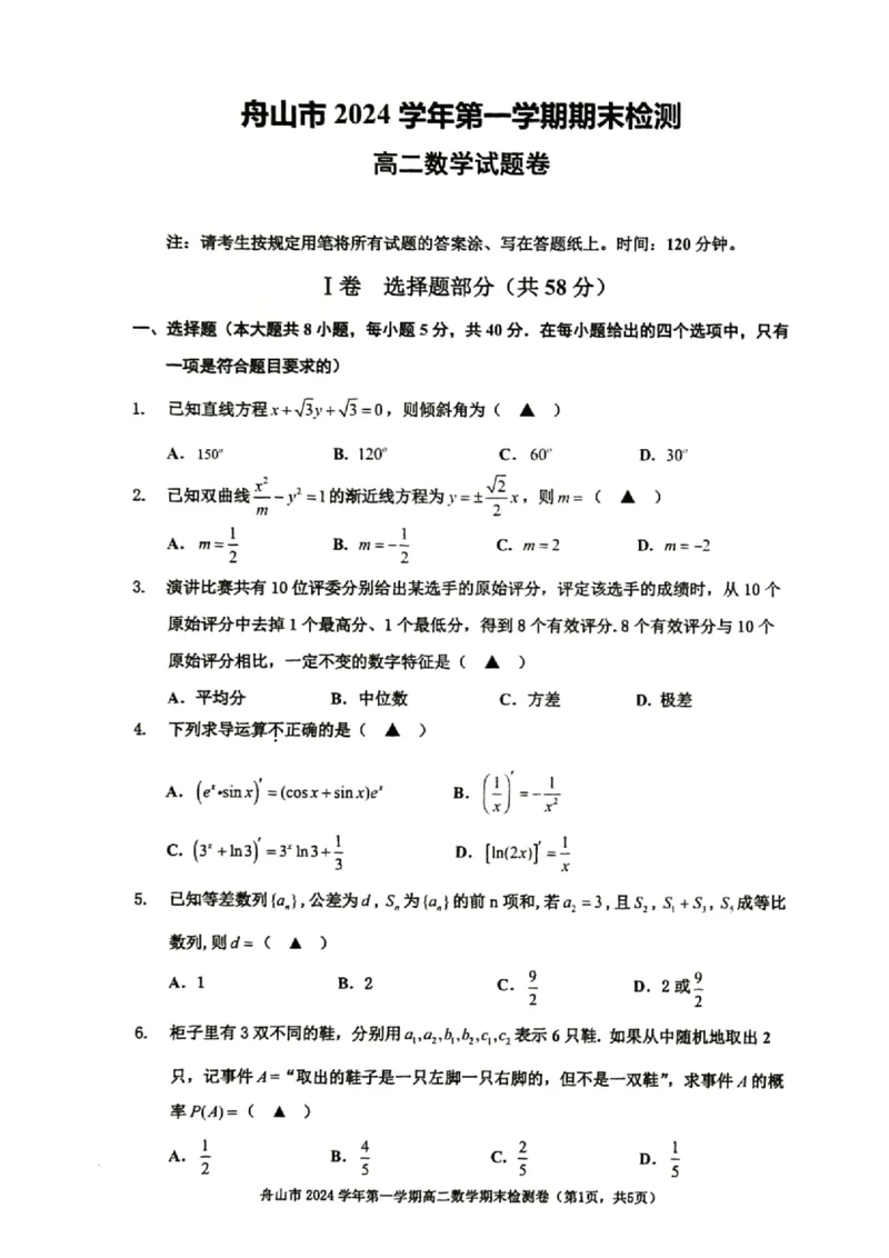 浙江省舟山市2024-2025学年高二上学期期末检测数学试卷（图片版，含答案）_2024-2025高二（7-7月题库）_2025年02月试卷_0227浙江省舟山市2024-2025学年高二上学期期末考试