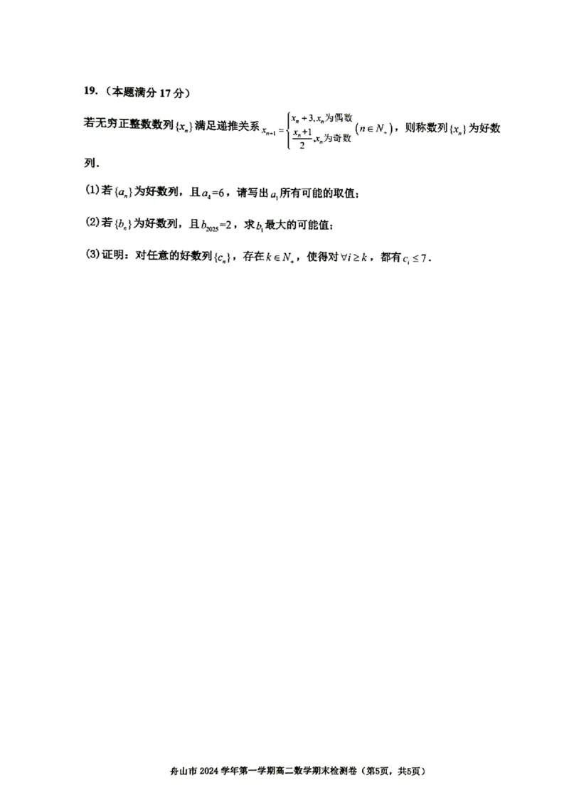 浙江省舟山市2024-2025学年高二上学期期末检测数学试卷（图片版，含答案）_2024-2025高二（7-7月题库）_2025年02月试卷_0227浙江省舟山市2024-2025学年高二上学期期末考试