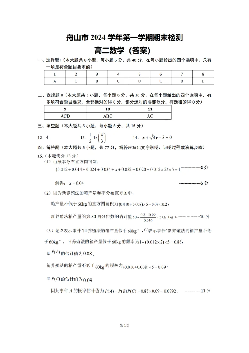 浙江省舟山市2024-2025学年高二上学期期末检测数学试卷（图片版，含答案）_2024-2025高二（7-7月题库）_2025年02月试卷_0227浙江省舟山市2024-2025学年高二上学期期末考试