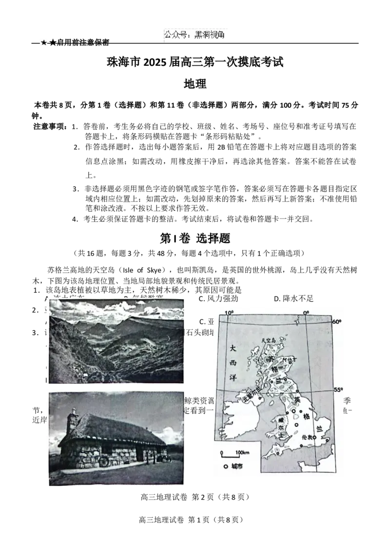 广东省珠海市2024-2025学年高三上学期第一次摸底考试地理试题（含答案）_2024-2025高三（6-6月题库）_2024年10月试卷_1007广东省珠海市2024-2025学年高三上学期第一次摸底考试