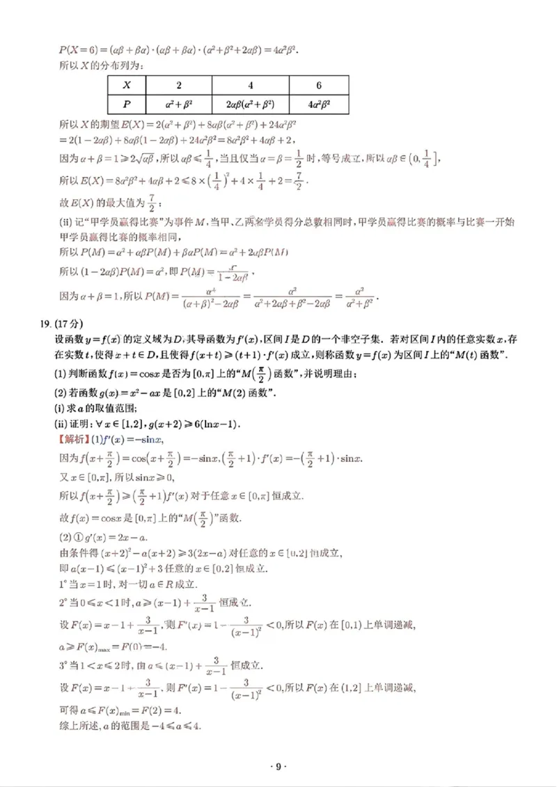 江苏省苏州市九校决胜高考2025届高三2月联考-数学试题+答案_2024-2025高三（6-6月题库）_2025年02月试卷_0222江苏省苏州市九校决胜高考2025届高三2月联考（2.17-2.18）