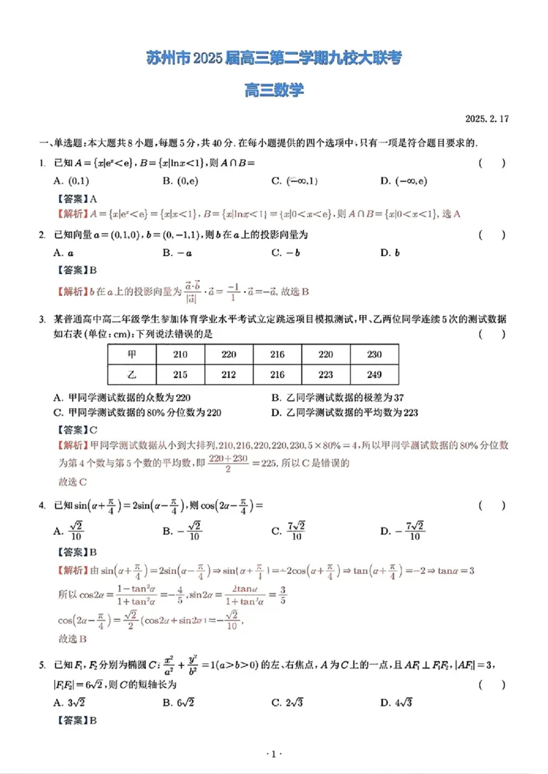 江苏省苏州市九校决胜高考2025届高三2月联考-数学试题+答案_2024-2025高三（6-6月题库）_2025年02月试卷_0222江苏省苏州市九校决胜高考2025届高三2月联考（2.17-2.18）