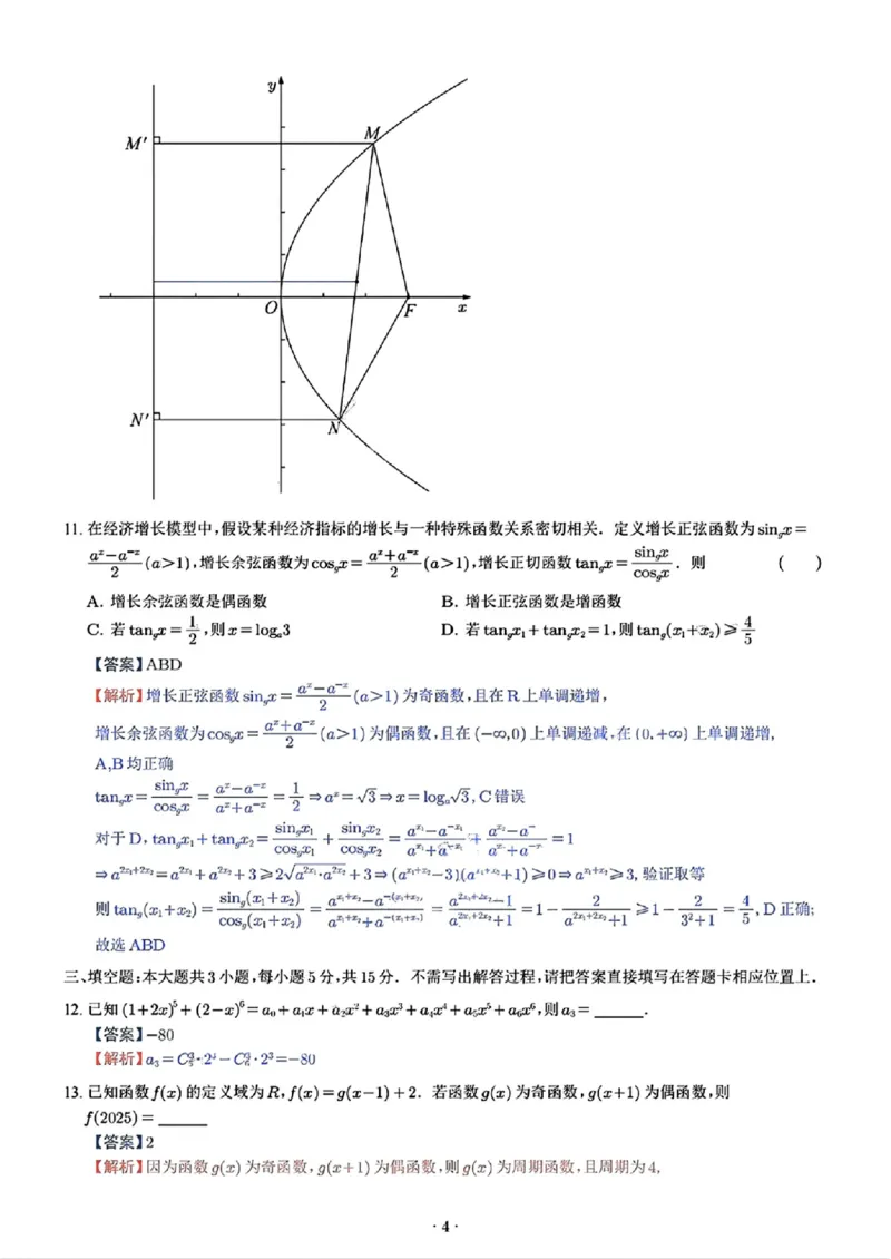 江苏省苏州市九校决胜高考2025届高三2月联考-数学试题+答案_2024-2025高三（6-6月题库）_2025年02月试卷_0222江苏省苏州市九校决胜高考2025届高三2月联考（2.17-2.18）