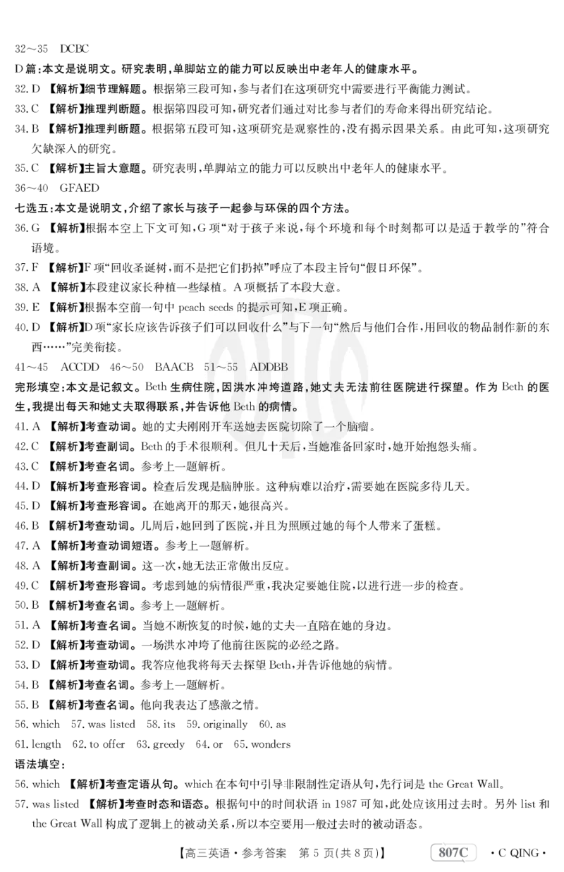 英语807C重庆答案_2024年2月_01每日更新_12号_2023届重庆金太阳高三3月联考（807c)全科_答案