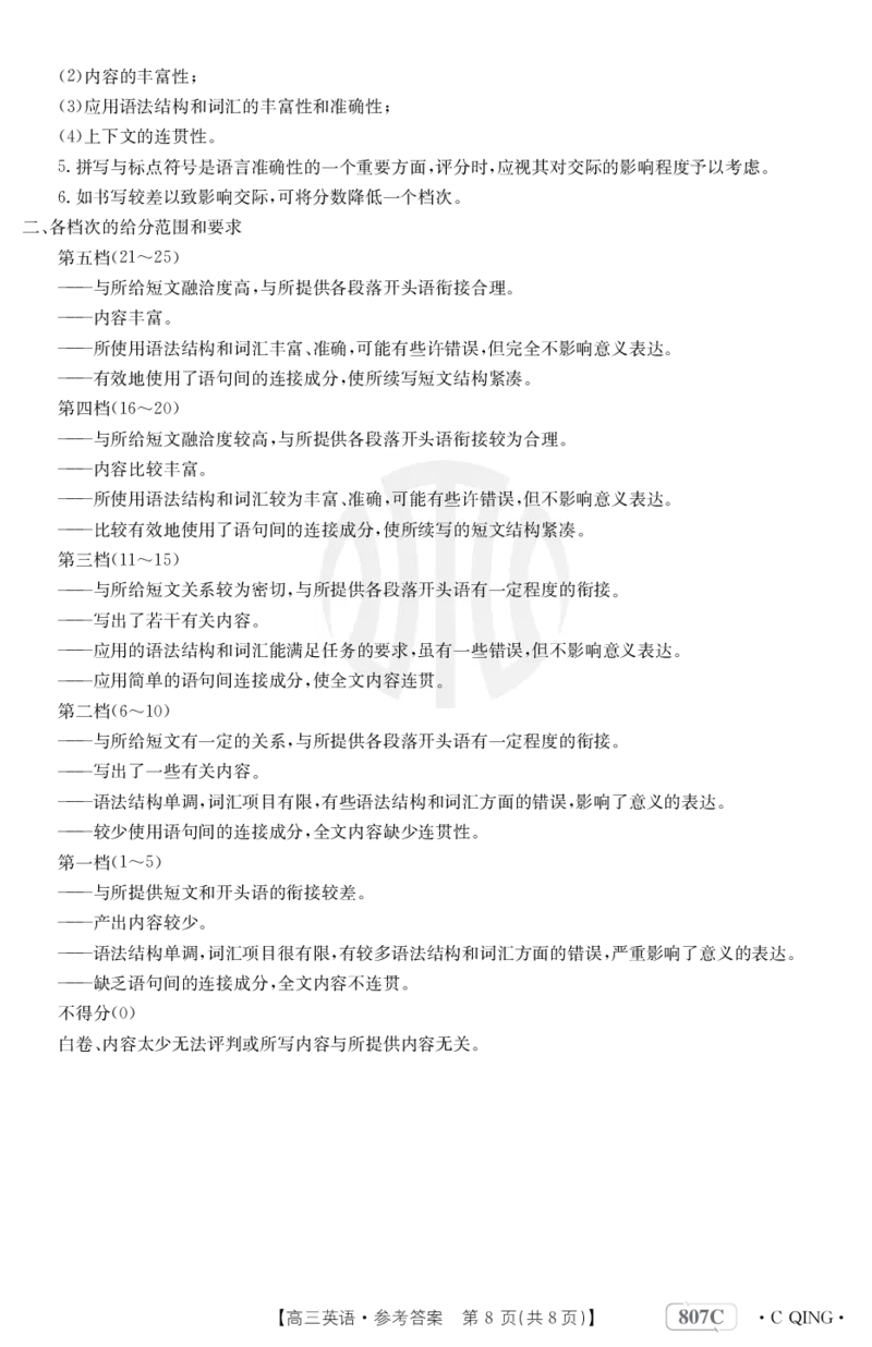 英语807C重庆答案_2024年2月_01每日更新_12号_2023届重庆金太阳高三3月联考（807c)全科_答案