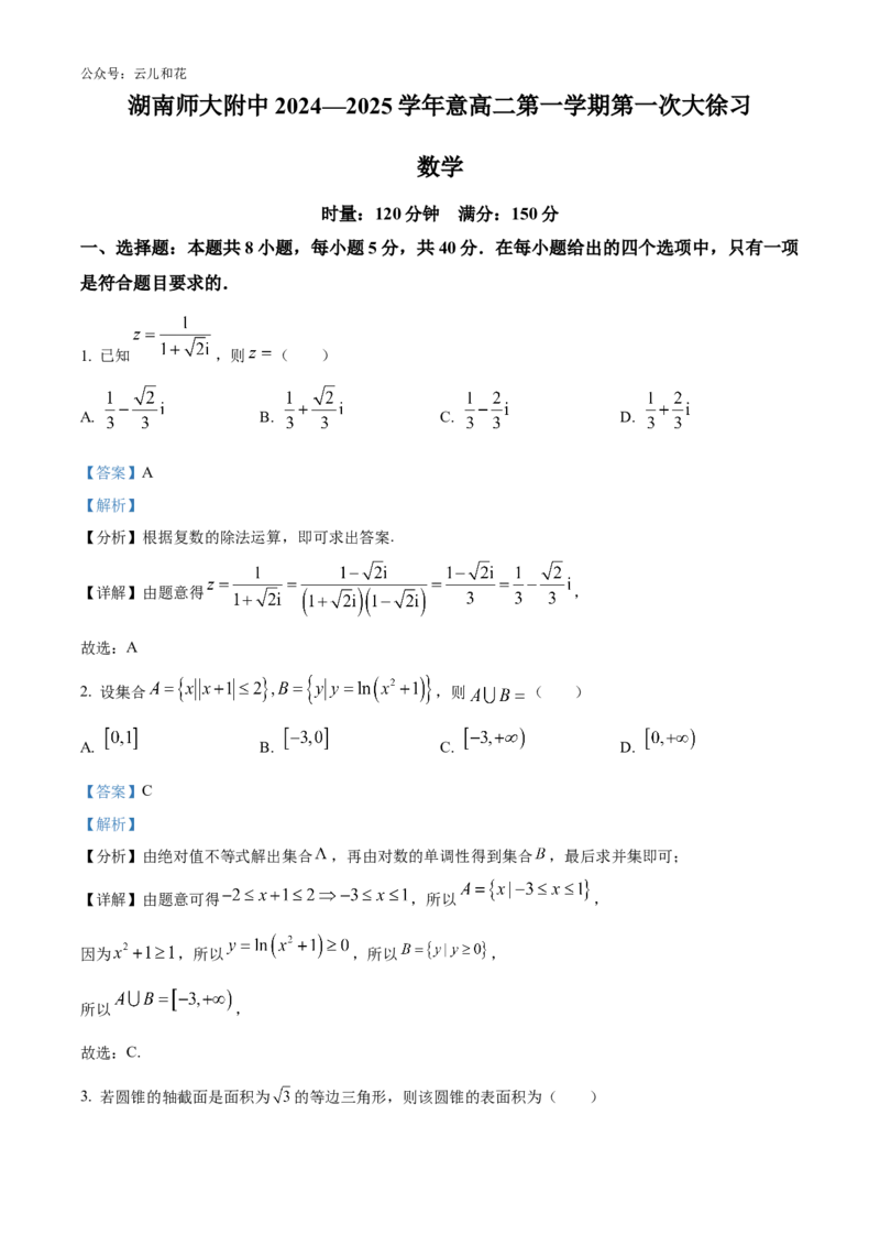 湖南省长沙市师大附中2024-2025学年高二上学期10月月考数学试题Word版含解析_2024-2025高二（7-7月题库）_2024年10月试卷_1028湖南省长沙市师大附中2024-2025学年高二上学期10月月考