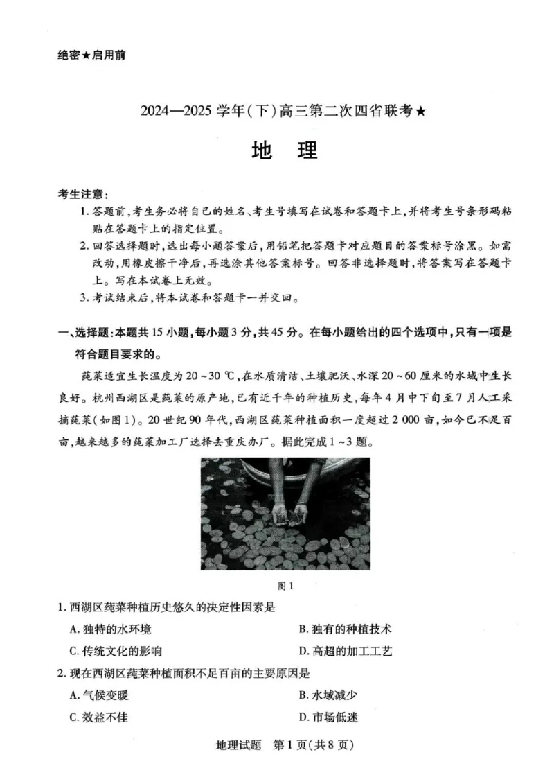 天一大联考2024-2025学年（下）高三第二次四省联考地理+答案_2024-2025高三（6-6月题库）_2025年05月试卷_0509天一大联考2024-2025学年（下）高三第二次四省联考
