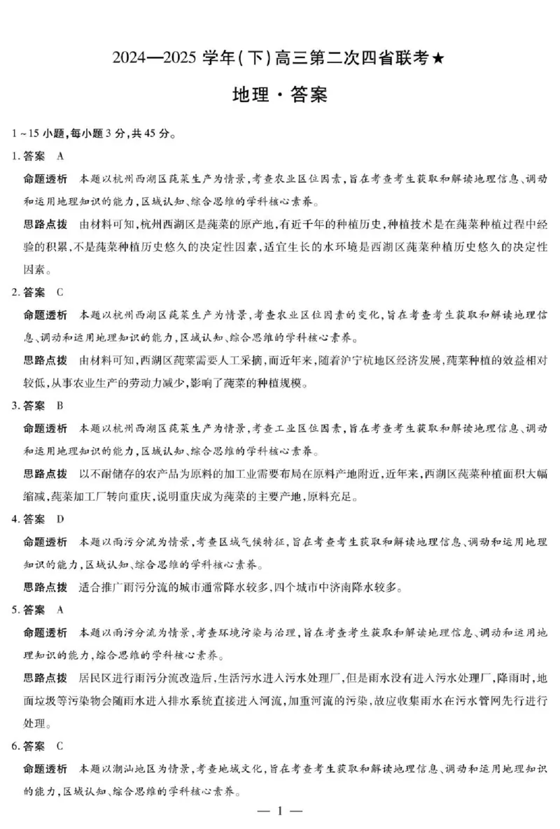 天一大联考2024-2025学年（下）高三第二次四省联考地理+答案_2024-2025高三（6-6月题库）_2025年05月试卷_0509天一大联考2024-2025学年（下）高三第二次四省联考