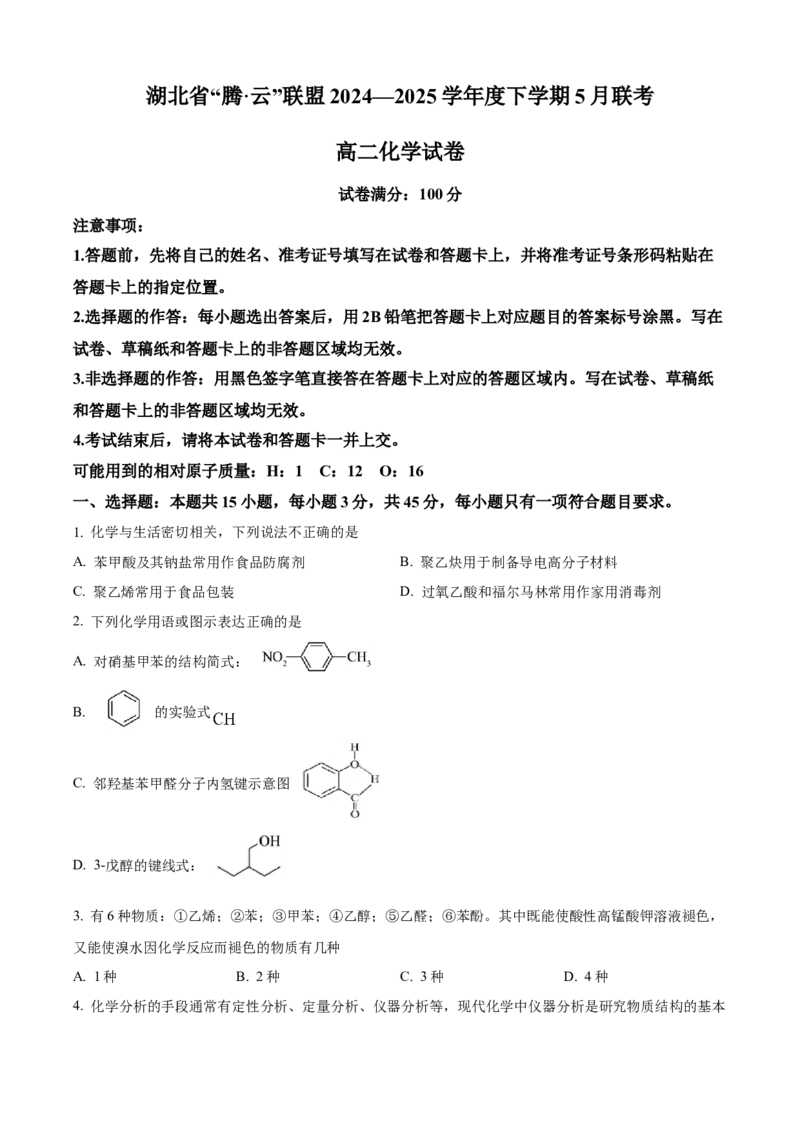 湖北省腾云联盟2024-2025学年高二下学期5月联考化学试卷_2024-2025高二（7-7月题库）_2025年6月试卷_0613湖北省腾云联盟2024-2025学年高二下学期5月联考