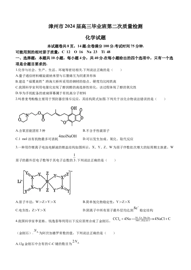福建省漳州市2024届高三上学期第二次质量检测化学(1)_2024年2月_022月合集_2024届福建省漳州市高三上学期第二次质量检测