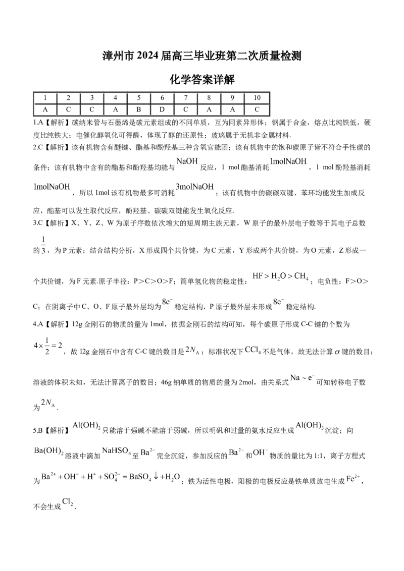 福建省漳州市2024届高三上学期第二次质量检测化学(1)_2024年2月_022月合集_2024届福建省漳州市高三上学期第二次质量检测