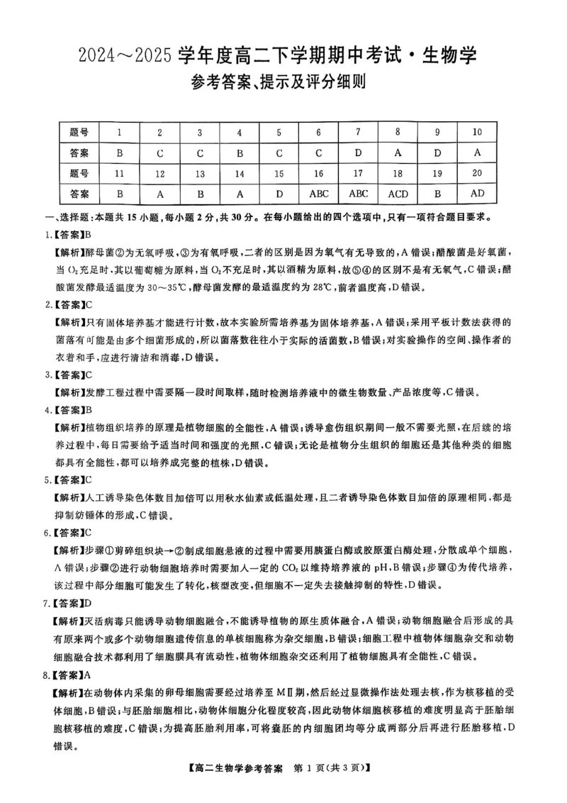 吉林省松原市2024~2025学年度高二下学期期中考试生物学（含答题卡、答案）_2024-2025高二（7-7月题库）_2025年05月试卷_0530吉林省松原市2024-2025学年高二下学期期中考试