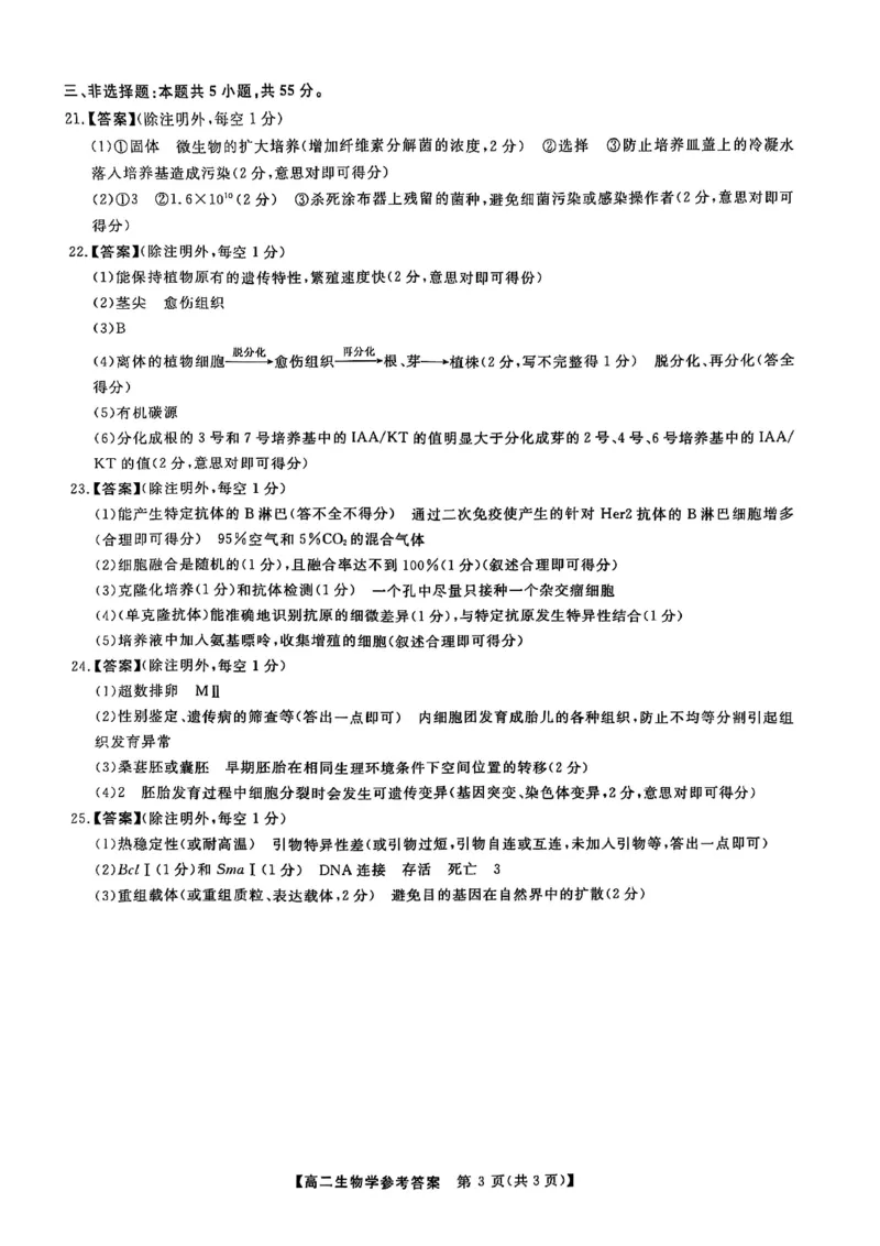 吉林省松原市2024~2025学年度高二下学期期中考试生物学（含答题卡、答案）_2024-2025高二（7-7月题库）_2025年05月试卷_0530吉林省松原市2024-2025学年高二下学期期中考试
