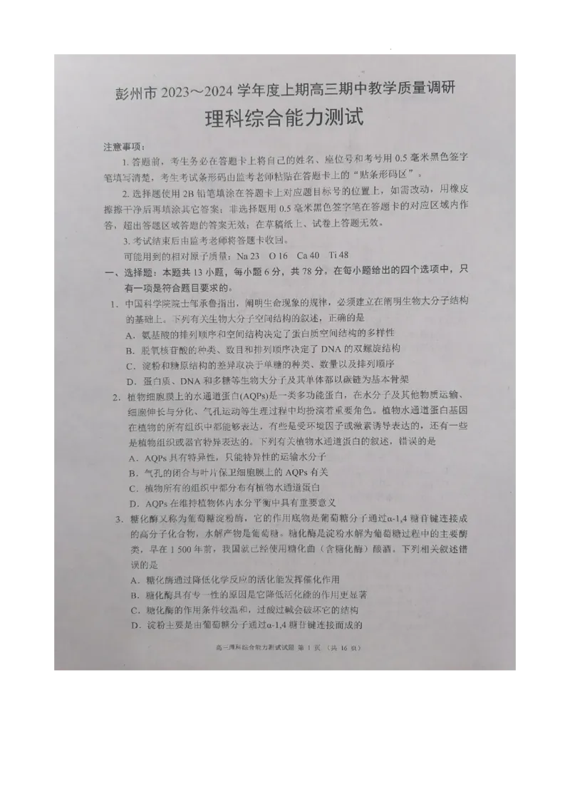 四川省成都市彭州市2023～2024学年度上期高三期中教学质量调研理综(1)_2023年11月_0211月合集_2024届四川省成都市彭州市度上期高三期中教学质量调研