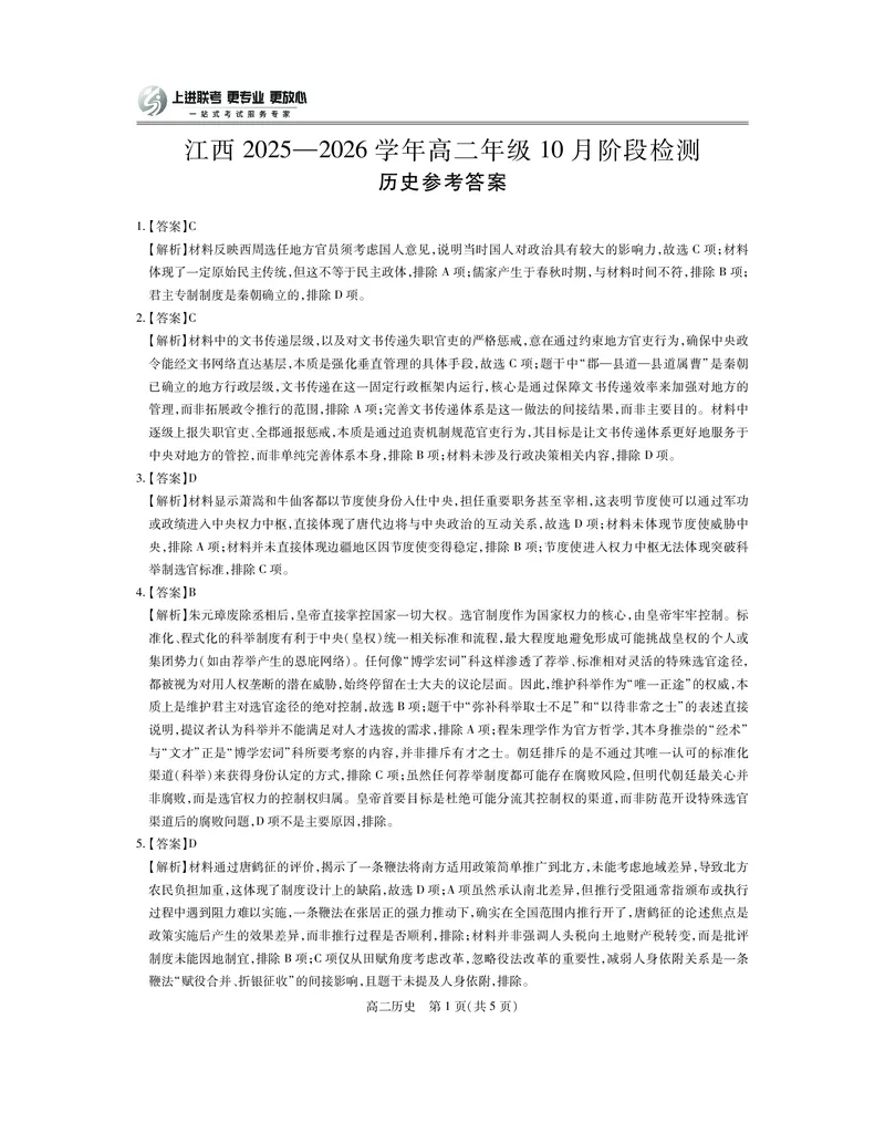 10月江西高二联考&middot;历史答案_2025年10月高二试卷_251016江西省上进联考2025&mdash;2026学年高二年级10月阶段检测（全）