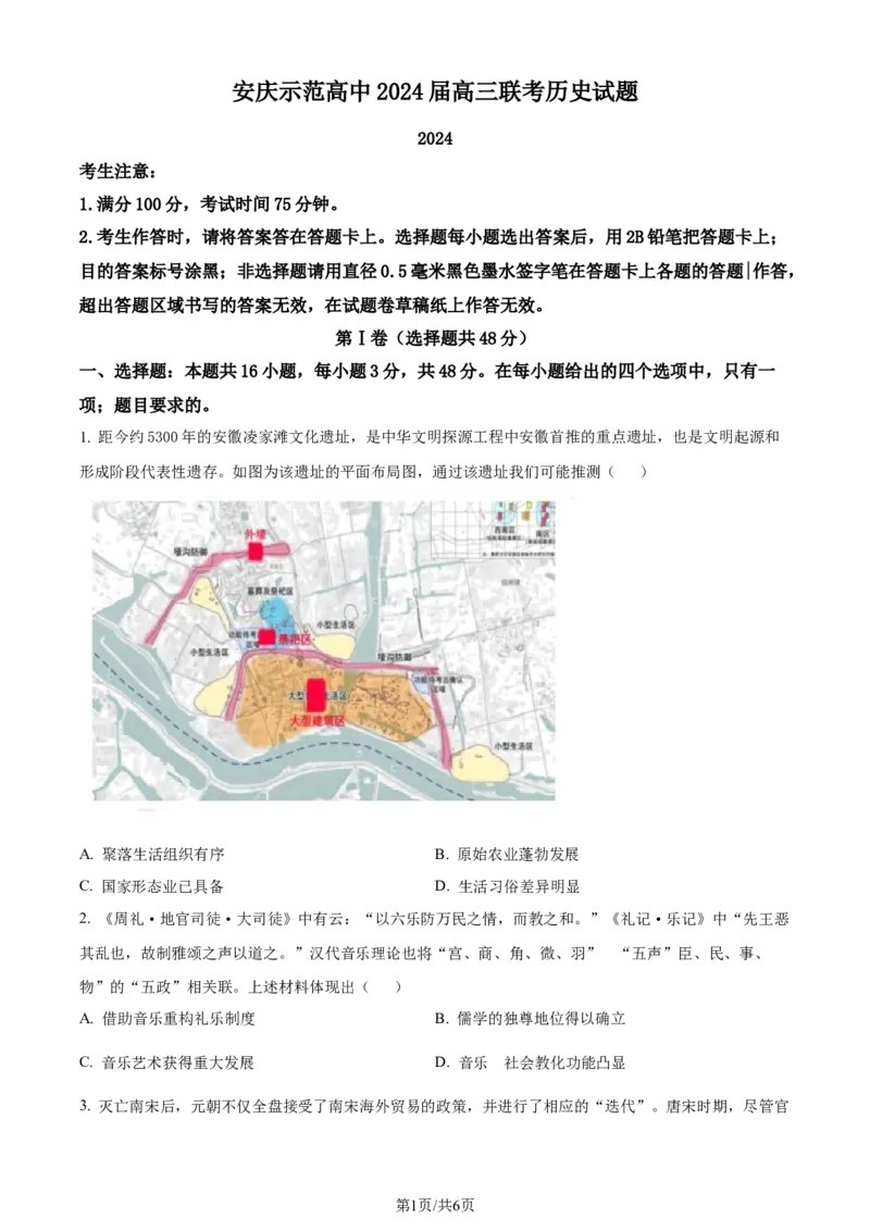 精品解析：2024届安徽省安庆市示范高中高三下学期三模考试历史试题（原卷版）_2024年4月_01按日期_24号_2024届安徽省安庆高三下学期4月联考（三模）