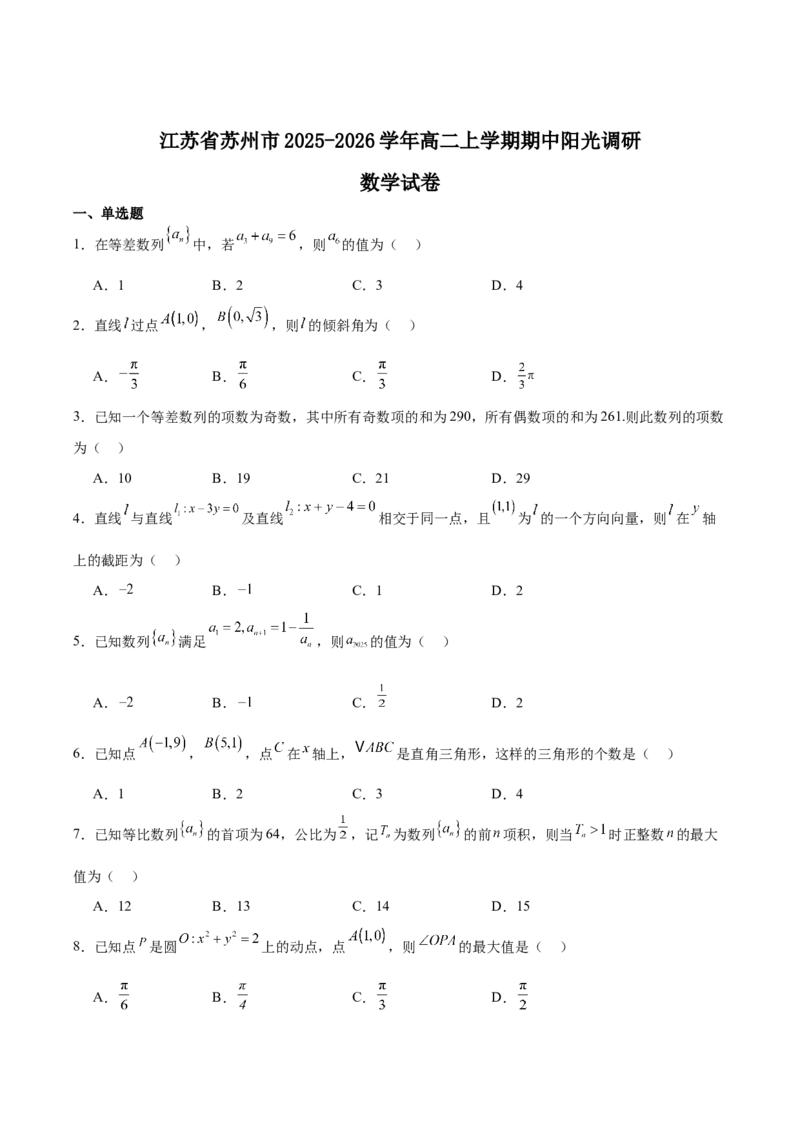 江苏省苏州市2025-2026学年高二上学期期中考试数学Word版含解析_2024-2025高二（7-7月题库）_2026年1月高二_260111江苏省苏州市2025-2026学年高二上学期期中考试