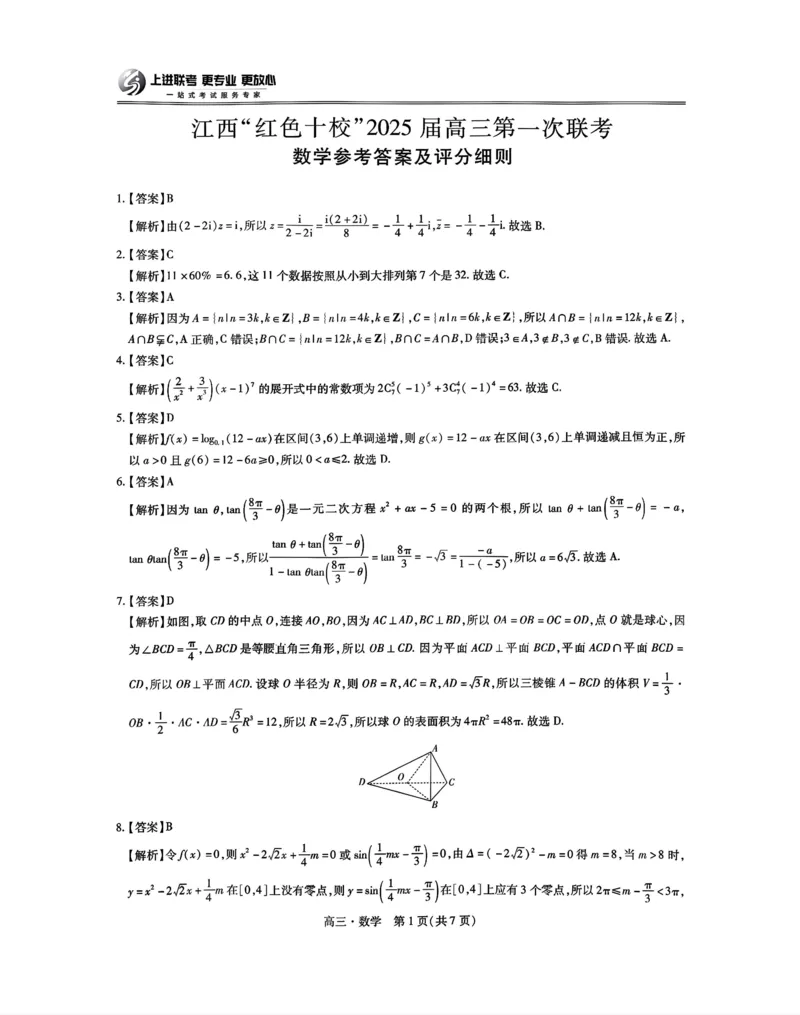 江西省红色十校2025届高三上学期第一次联考（一模）数学试题答案_2024-2025高三（6-6月题库）_2024年09月试卷_0923江西省红色十校2025届高三上学期第一次联考