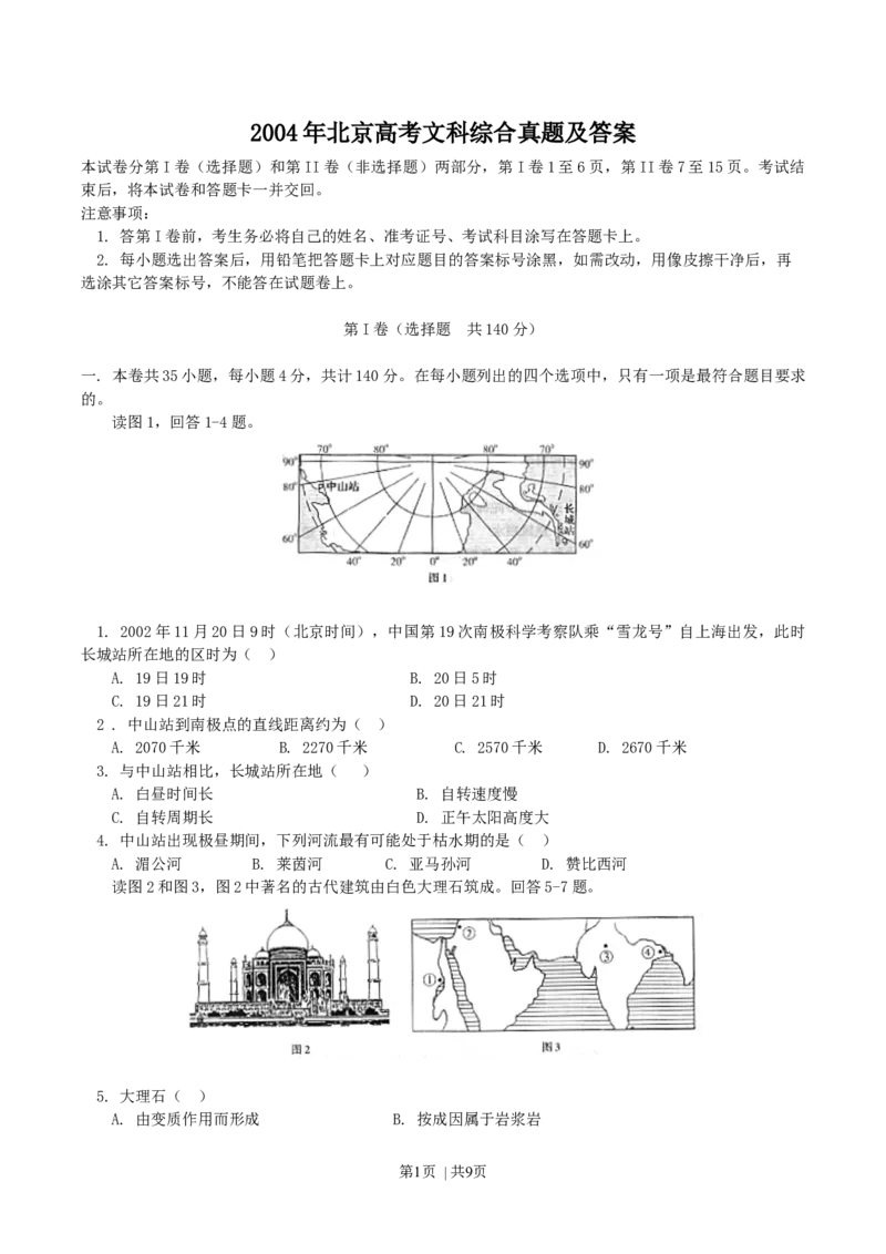 2004年北京高考文科综合真题及答案_历史高考真题试卷_旧1990-2007&middot;高考历史真题_1990-2007&middot;高考历史真题&middot;word_2001-2007年各地文综历年真题_北京