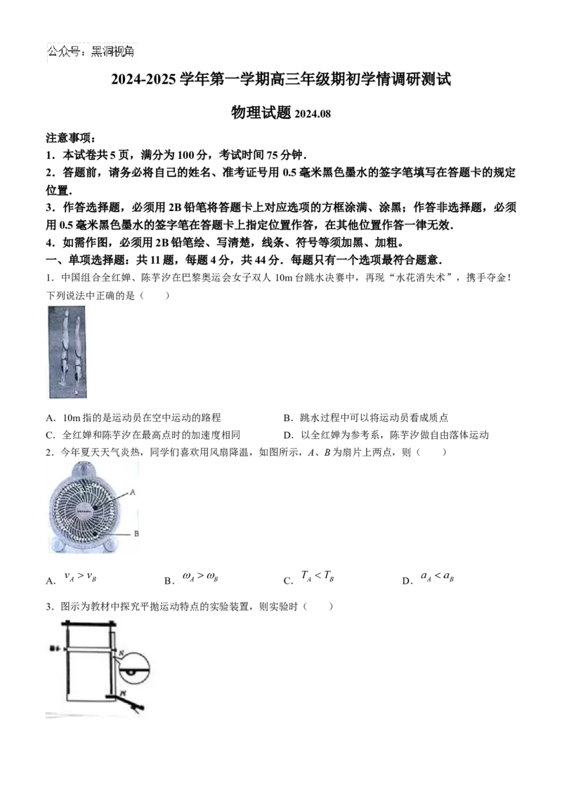江苏省扬州市2024-2025学年高三上学期开学考试物理Word版含答案_2024-2025高三（6-6月题库）_2024年09月试卷_0907江苏省扬州市2024-2025学年高三上学期开学考试