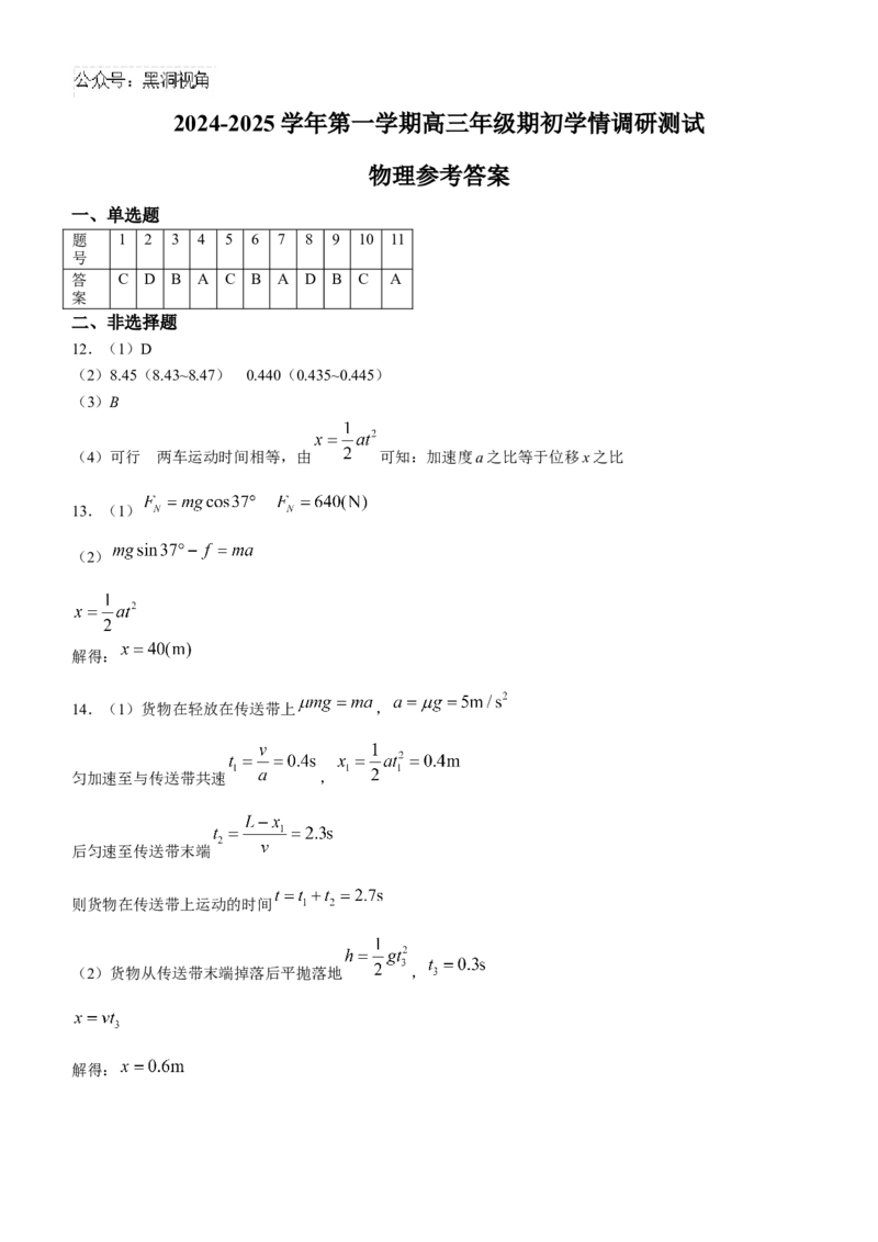 江苏省扬州市2024-2025学年高三上学期开学考试物理Word版含答案_2024-2025高三（6-6月题库）_2024年09月试卷_0907江苏省扬州市2024-2025学年高三上学期开学考试