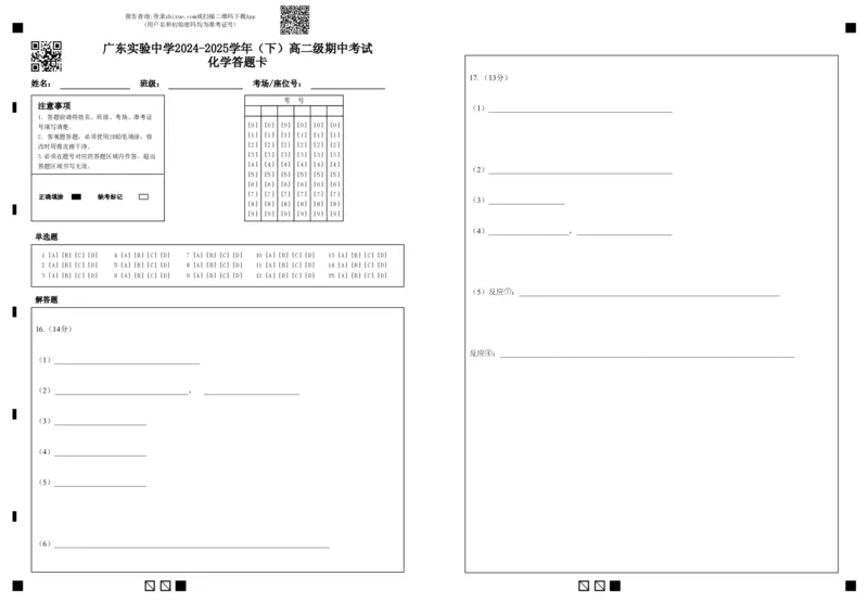 广东实验中学2024-2025学年（下）高二级期中考试化学答题卡_2024-2025高二（7-7月题库）_2025年05月试卷_0519广东实验中学2024-2025学年高二下学期期中考试