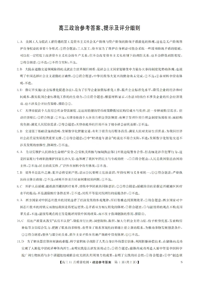 安徽省九师联盟2024届高三11月质量检测政治答案(1)_2023年11月_01每日更新_30号_2024届安徽省九师联盟高三11月质量检测