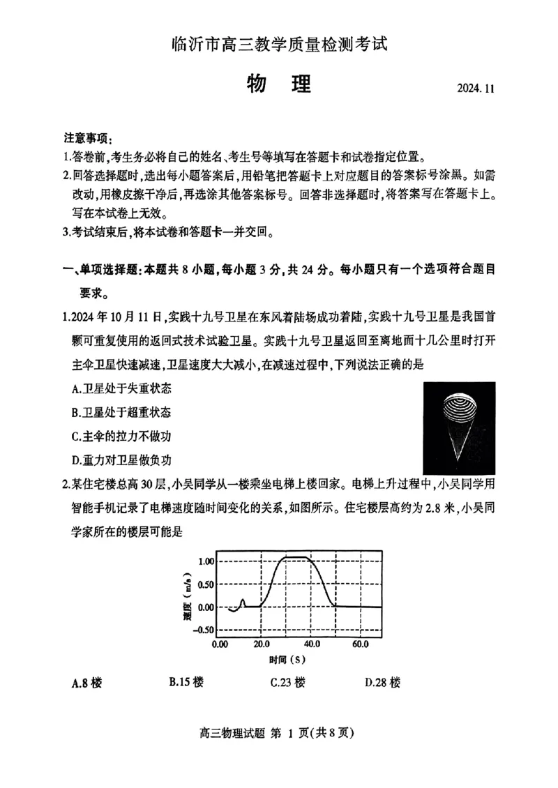 山东省临沂市2025届高三上学期教学质量检测考试暨期中考试（九五联考）物理_2024-2025高三（6-6月题库）_2024年11月试卷