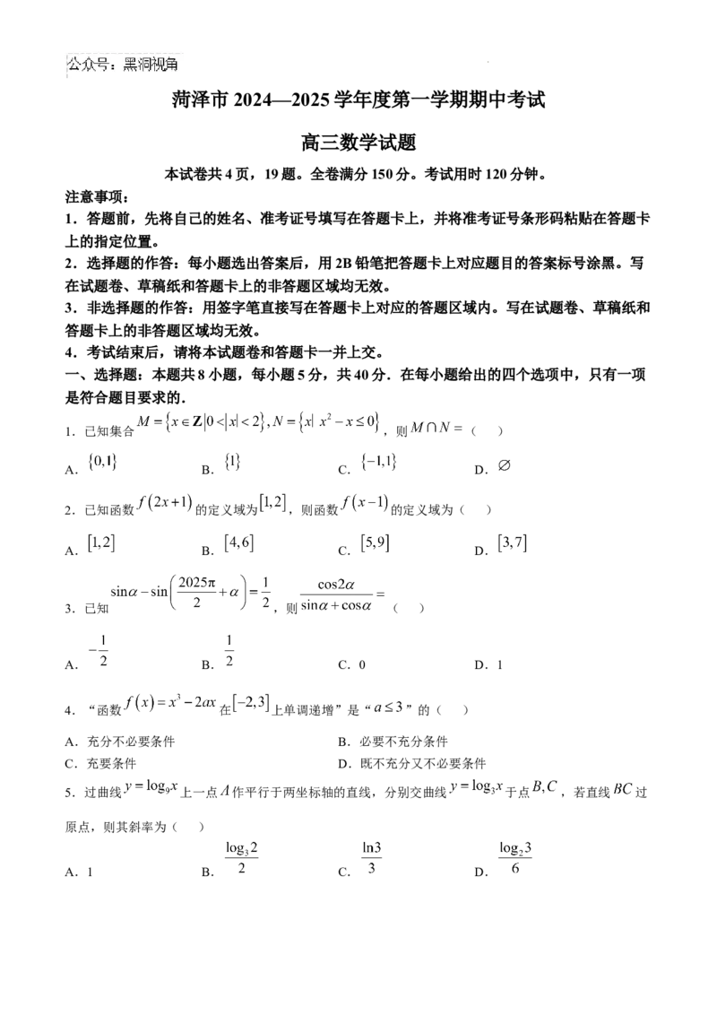 山东省菏泽市2024-2025学年高三上学期期中考试数学试题_2024-2025高三（6-6月题库）_2024年10月试卷_1031山东省菏泽市2024-2025学年高三上学期期中考试