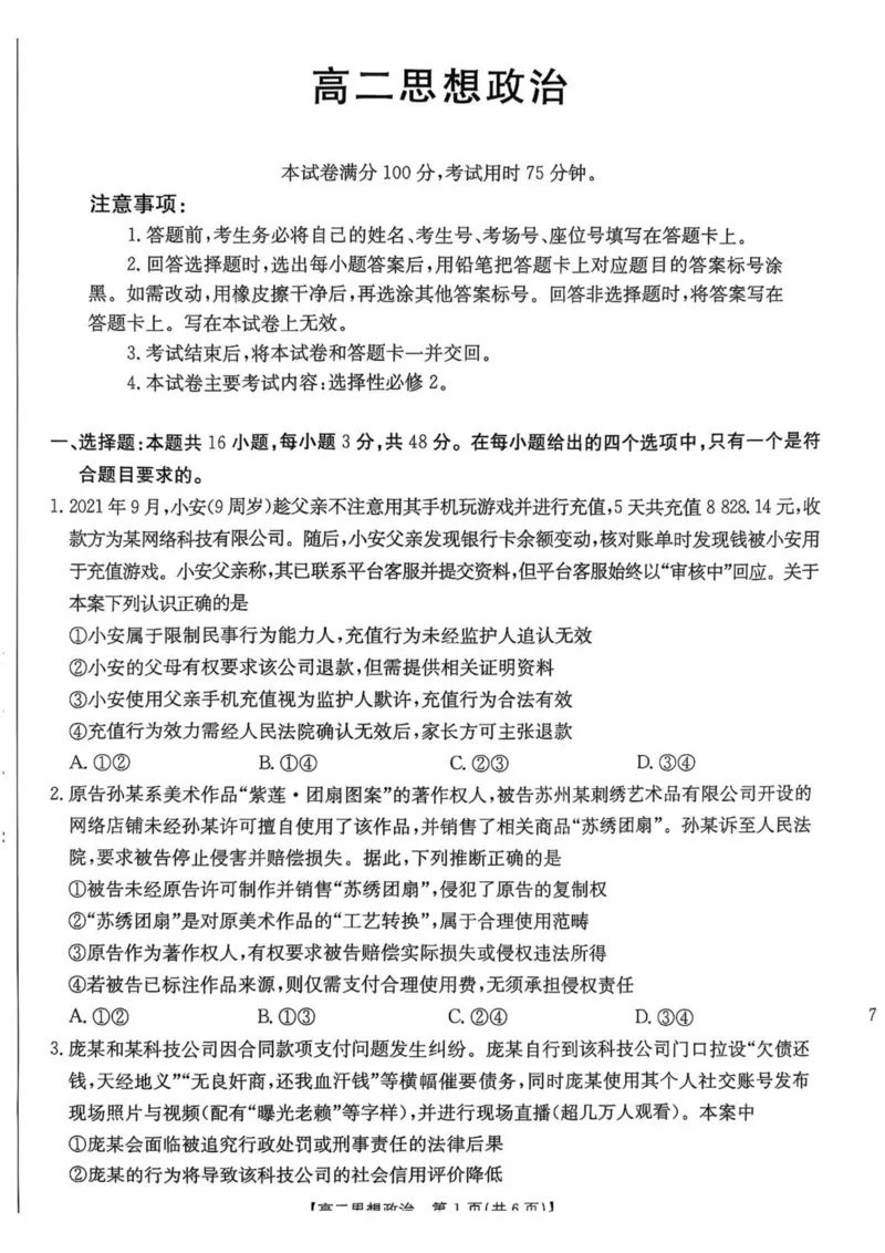广东省佛山市H7联盟2024-2025学年高二下学期5月联考政治试卷（PDF版，含答案）_2024-2025高二（7-7月题库）_2025年05月试卷_0530广东省佛山市H7联盟学校2024-2025学年高二下学期5月月考