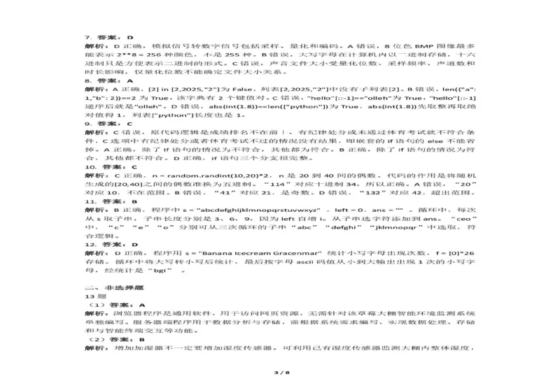 浙江省强基联盟2024-2025学年高二下学期3月月考技术试题（图片版，含答案）_2024-2025高二（7-7月题库）_2025年04月试卷(1)_0412浙江省强基联盟2024-2025学年高二下学期3月月考