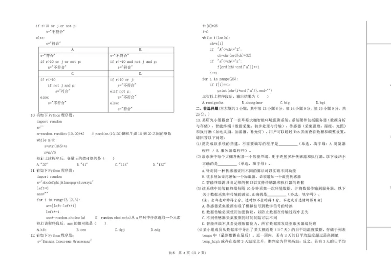 浙江省强基联盟2024-2025学年高二下学期3月月考技术试题（图片版，含答案）_2024-2025高二（7-7月题库）_2025年04月试卷(1)_0412浙江省强基联盟2024-2025学年高二下学期3月月考