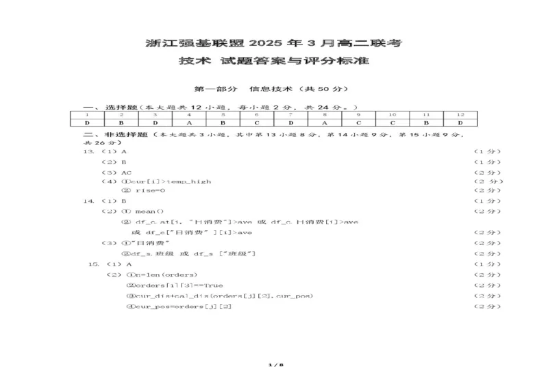 浙江省强基联盟2024-2025学年高二下学期3月月考技术试题（图片版，含答案）_2024-2025高二（7-7月题库）_2025年04月试卷(1)_0412浙江省强基联盟2024-2025学年高二下学期3月月考