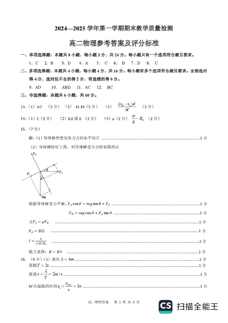 山东省东营市2024-2025学年高二上学期1月期末质量监测物理试题（扫描版，含答案）_2024-2025高二（7-7月题库）_2025年02月试卷_0219江西省南昌市2024-2025学年高二上学期期末考试