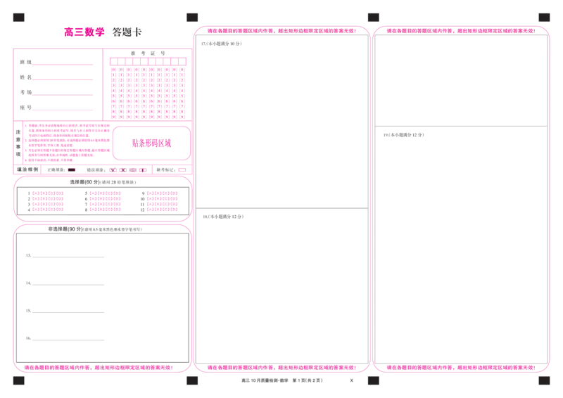 数学彩卡-10月质量检测（X）(1)_2023年11月_0211月合集_2024届湖北省九师联盟高三10月质量检测（X）_答题卡