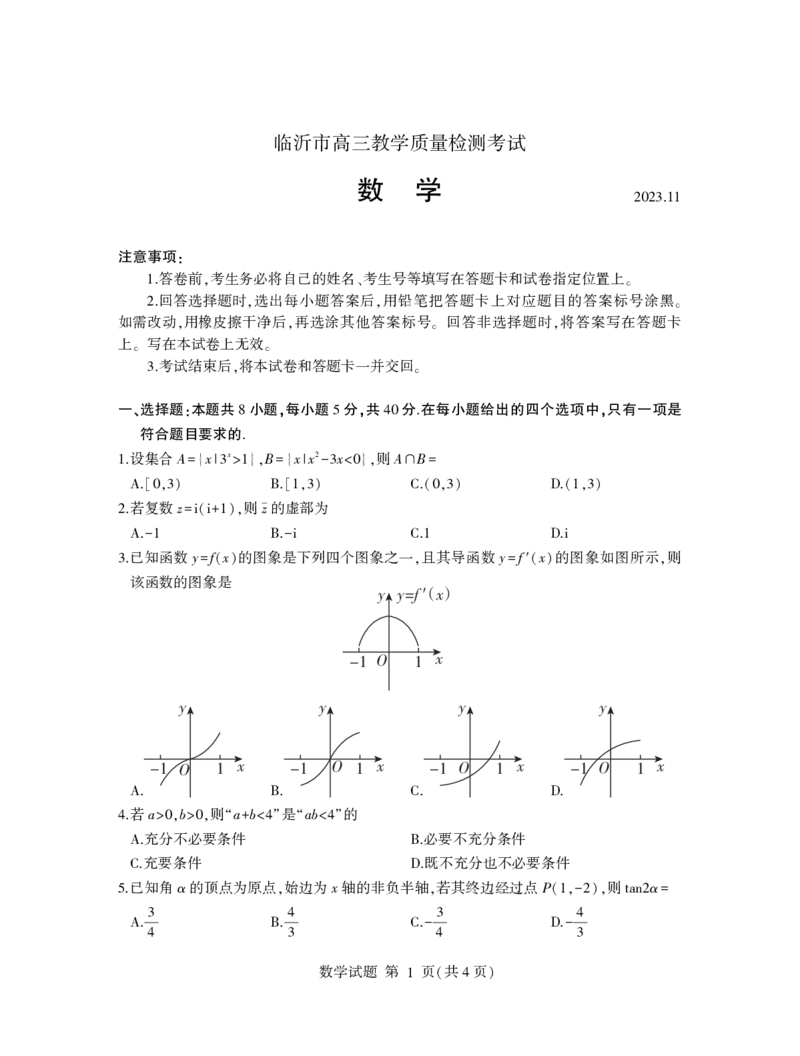 山东省临沂市2024届高三11月教学质量检测考试数学(1)_2023年11月_01每日更新_23号_2024届山东省临沂市高三11月教学质量检测考试