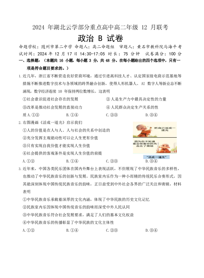 湖北省云学部分重点高中2024-2025学年高二上学期12月月考政治试题_2024-2025高二（7-7月题库）_2025年01月试卷_0104湖北省云学联盟2024-2025学年高二上学期12月联考