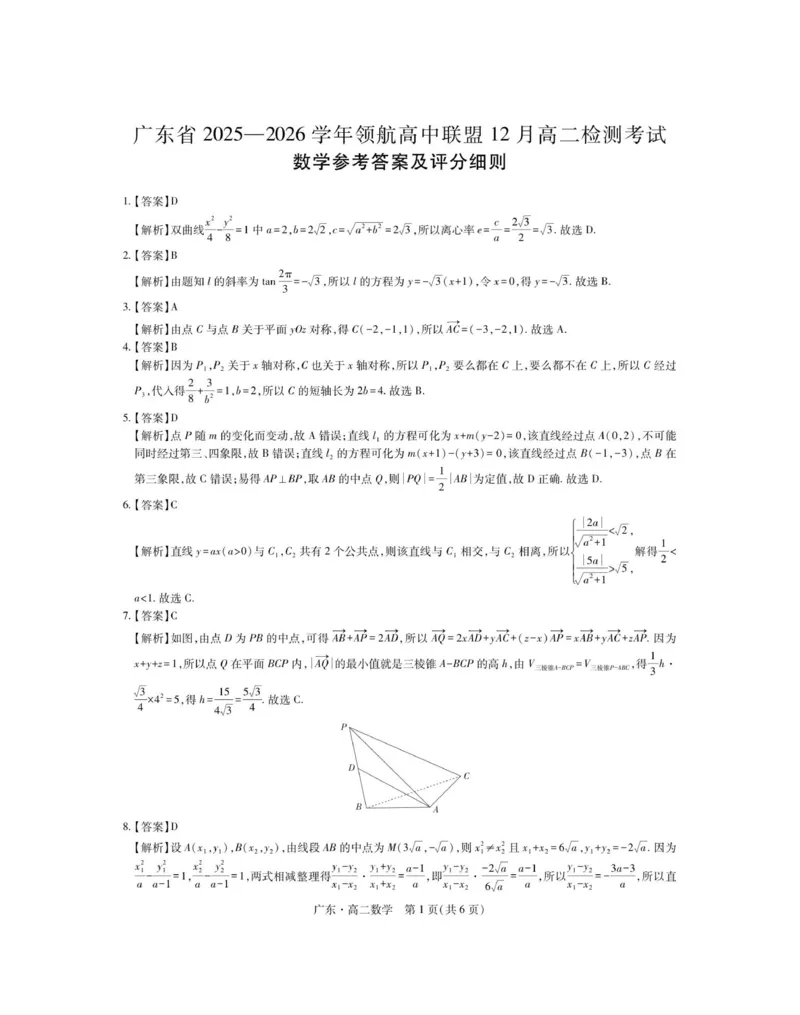12月广东领航高二&middot;数学答案_251215广东省领航高中联盟2025-2026学年高二上学期12月检测_广东省领航高中联盟2025-2026学年高二上学期12月检测考试数学试题（图片版，含答案）