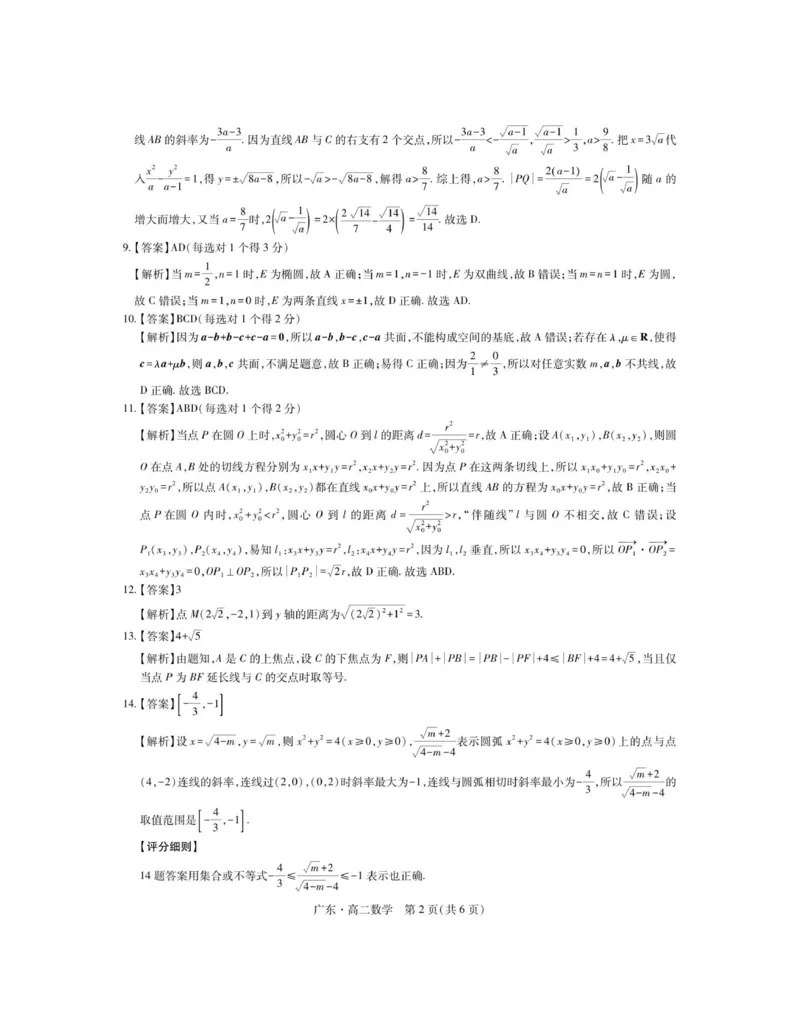 12月广东领航高二&middot;数学答案_251215广东省领航高中联盟2025-2026学年高二上学期12月检测_广东省领航高中联盟2025-2026学年高二上学期12月检测考试数学试题（图片版，含答案）