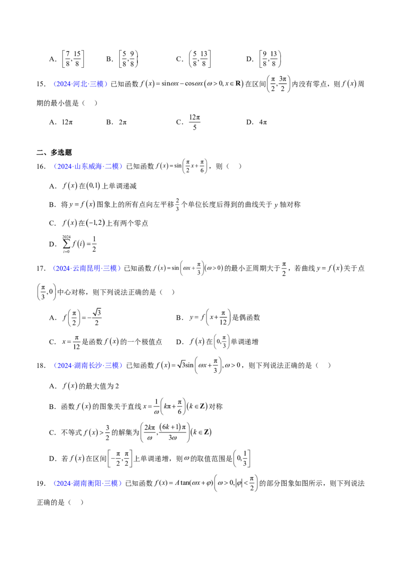 专题04三角函数-原卷版_2024-2025高三（6-6月题库）_2024年08月试卷_08202025版《真题题源解密-专题分类》数学