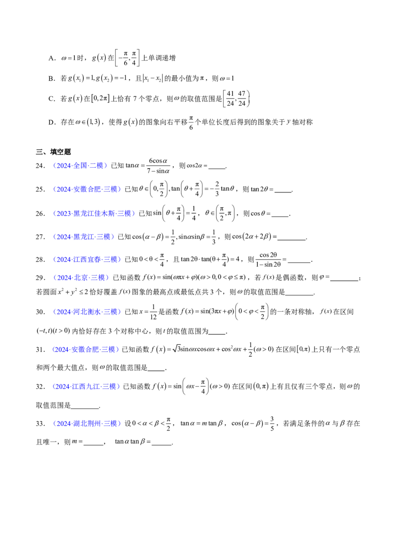 专题04三角函数-原卷版_2024-2025高三（6-6月题库）_2024年08月试卷_08202025版《真题题源解密-专题分类》数学