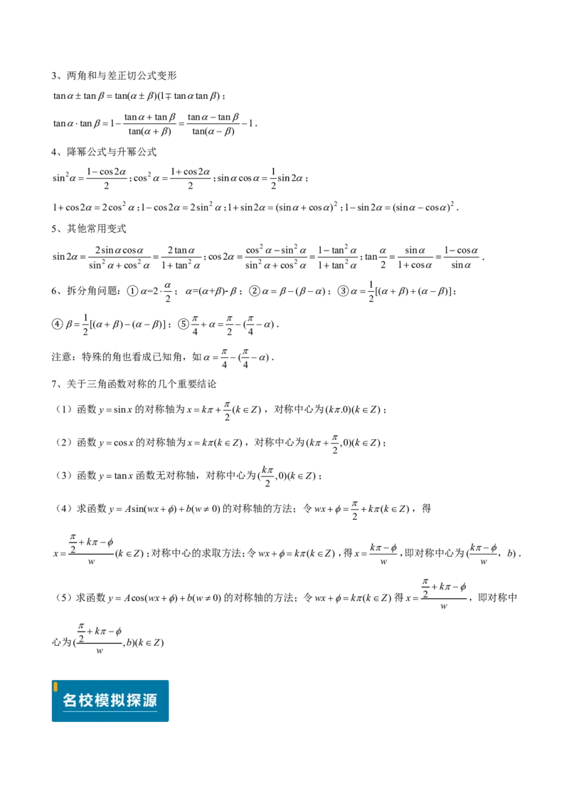 专题04三角函数-原卷版_2024-2025高三（6-6月题库）_2024年08月试卷_08202025版《真题题源解密-专题分类》数学