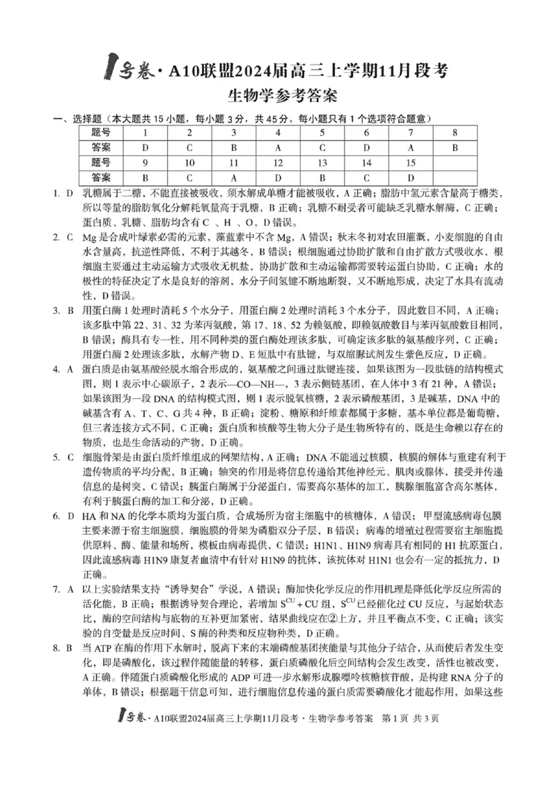 生物学参考答案(1)_2023年11月_0211月合集_2024届安徽省A10联盟高三上学期11月段考_安徽省A10联盟2024届高三上学期11月段考生物