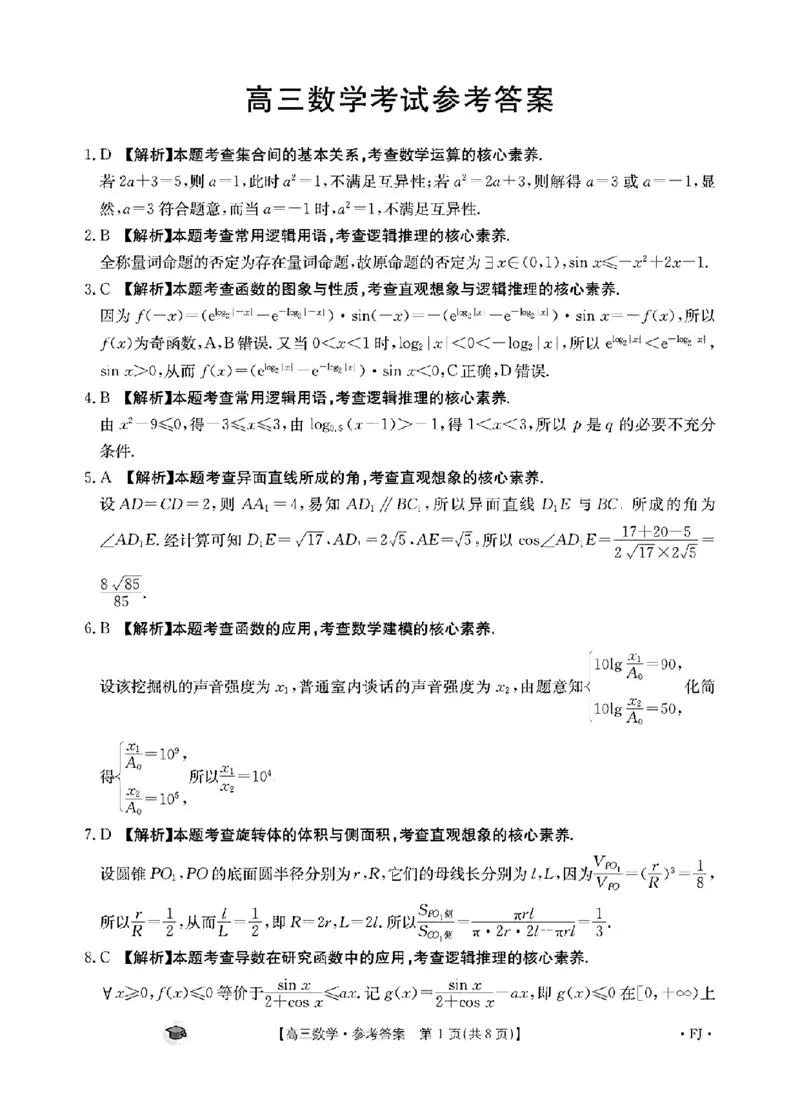 数学答案FJ(1)_2023年11月_0211月合集_2024届福建省高三11月金太阳联考(24-120C)_福建省2024届高三11月金太阳联考(24-120C)数学