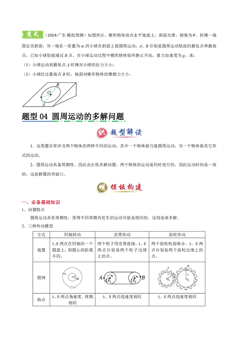 模板05圆周运动（五大题型）（原卷版）_2024-2025高三（6-6月题库）_2025年01月试卷_01012025年高考物理答题技巧与模板构建