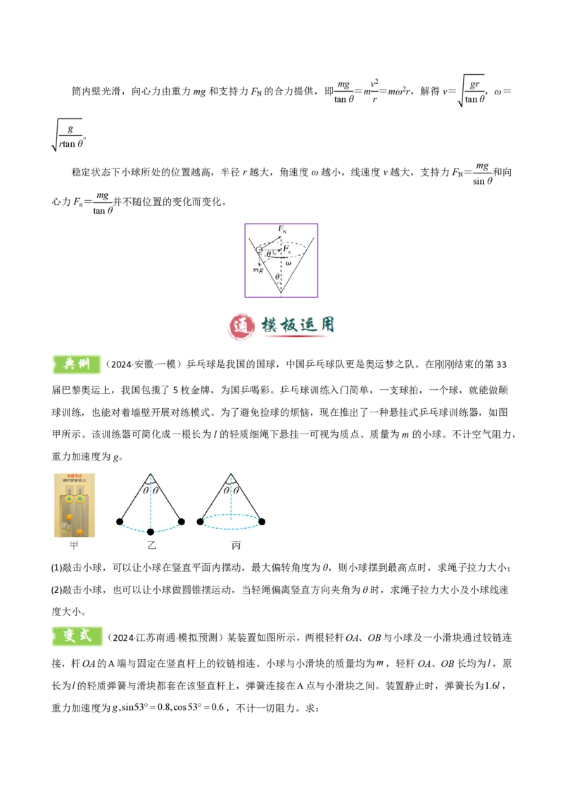 模板05圆周运动（五大题型）（原卷版）_2024-2025高三（6-6月题库）_2025年01月试卷_01012025年高考物理答题技巧与模板构建
