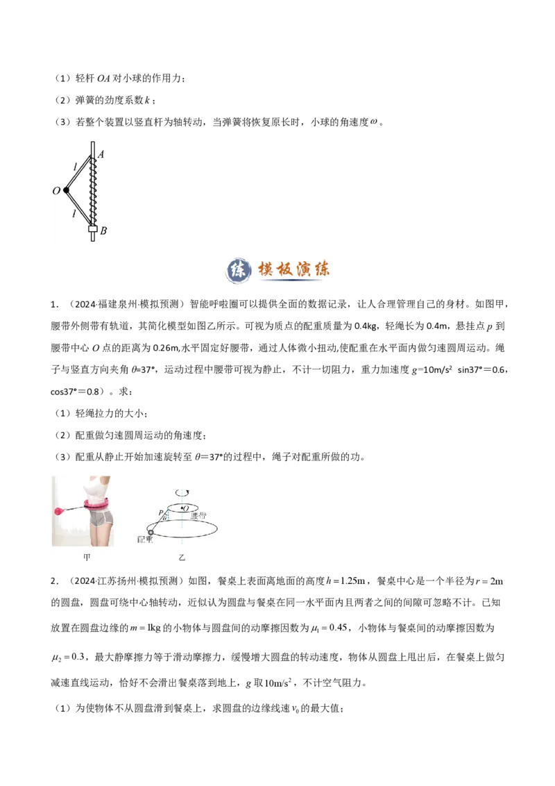 模板05圆周运动（五大题型）（原卷版）_2024-2025高三（6-6月题库）_2025年01月试卷_01012025年高考物理答题技巧与模板构建