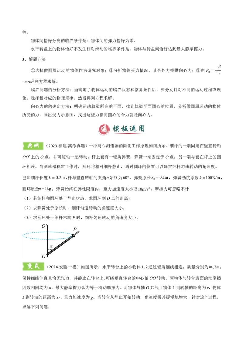 模板05圆周运动（五大题型）（原卷版）_2024-2025高三（6-6月题库）_2025年01月试卷_01012025年高考物理答题技巧与模板构建