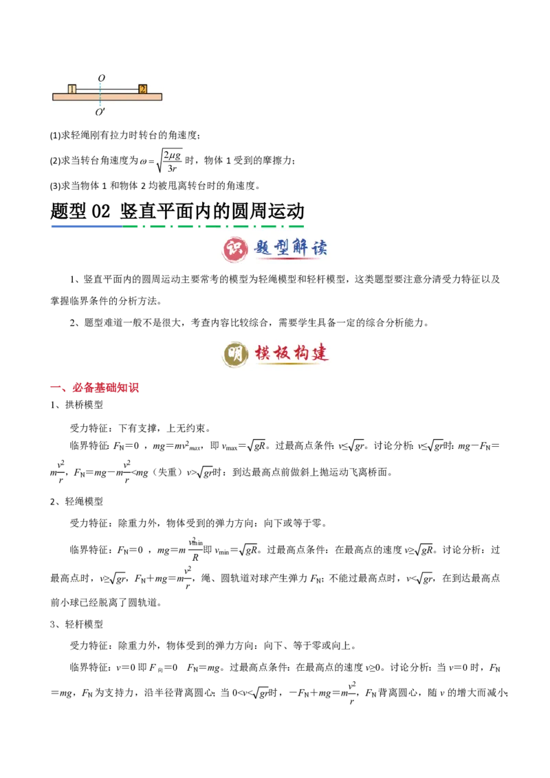 模板05圆周运动（五大题型）（原卷版）_2024-2025高三（6-6月题库）_2025年01月试卷_01012025年高考物理答题技巧与模板构建
