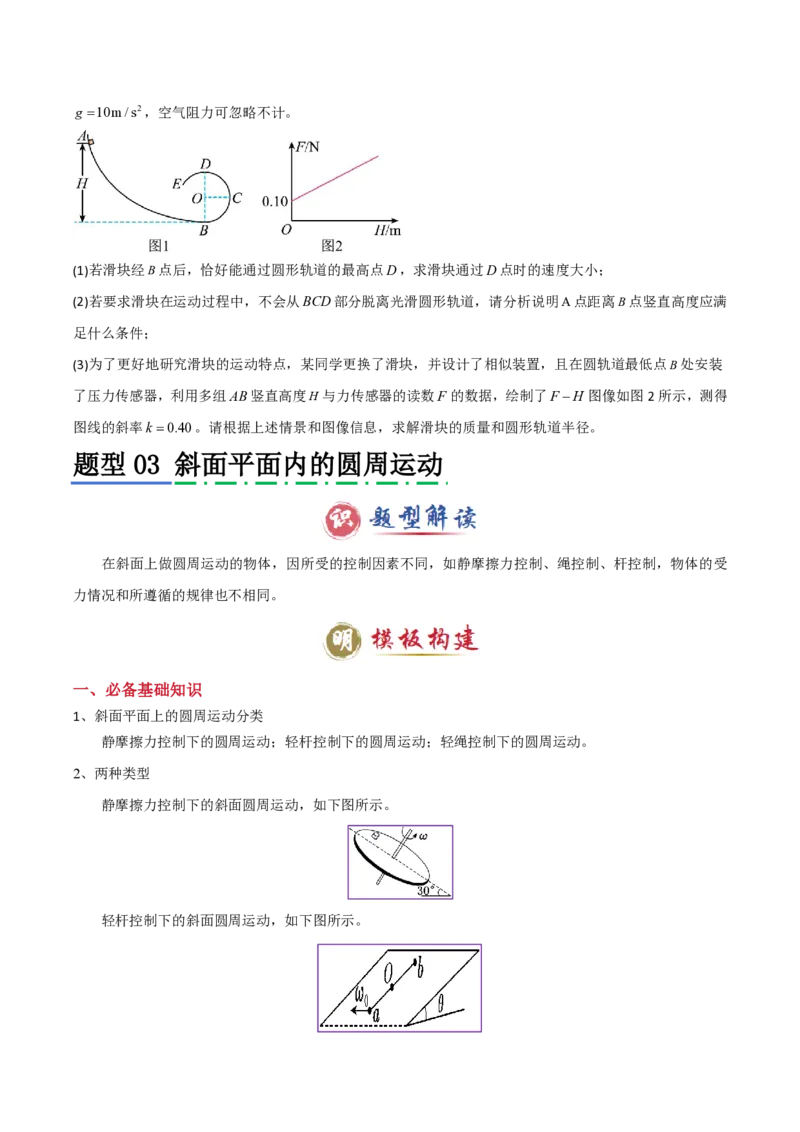 模板05圆周运动（五大题型）（原卷版）_2024-2025高三（6-6月题库）_2025年01月试卷_01012025年高考物理答题技巧与模板构建